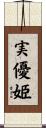 実優姫 Scroll