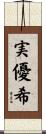 実優希 Scroll