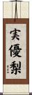 実優梨 Scroll