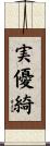 実優綺 Scroll