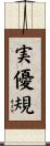 実優規 Scroll