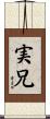 実兄 Scroll