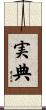 実典 Scroll