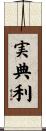 実典利 Scroll