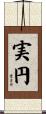 実円 Scroll