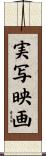 実写映画 Scroll
