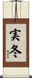実冬 Scroll