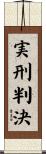 実刑判決 Scroll