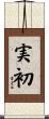 実初 Scroll