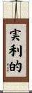 実利的 Scroll