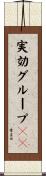 実効グループＩＤ Scroll