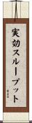 実効スループット Scroll