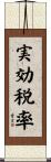 実効税率 Scroll