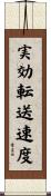 実効転送速度 Scroll