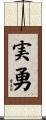 実勇 Scroll