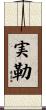 実勒 Scroll