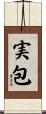 実包 Scroll
