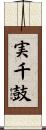 実千鼓 Scroll