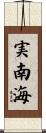 実南海 Scroll