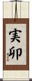 実卯 Scroll