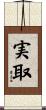実取 Scroll