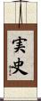実史 Scroll