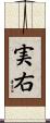 実右 Scroll
