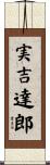 実吉達郎 Scroll