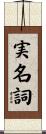 実名詞 Scroll