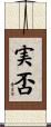 実否 Scroll