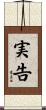 実告 Scroll