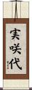 実咲代 Scroll