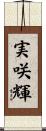 実咲輝 Scroll
