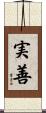 実善 Scroll