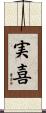実喜 Scroll