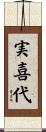 実喜代 Scroll
