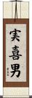 実喜男 Scroll