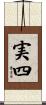 実四 Scroll