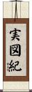 実図紀 Scroll