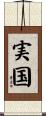 実国 Scroll