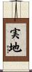 実地 Scroll