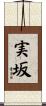 実坂 Scroll