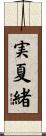 実夏緒 Scroll