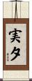 実夕 Scroll