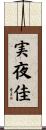 実夜佳 Scroll
