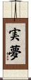 実夢 Scroll