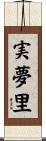 実夢里 Scroll
