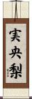 実央梨 Scroll