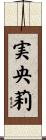 実央莉 Scroll