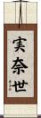 実奈世 Scroll
